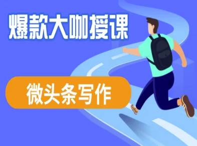 微头条写作课程，爆款大咖教你微头条流量变现-非凡网-资源网-最新项目分享网站