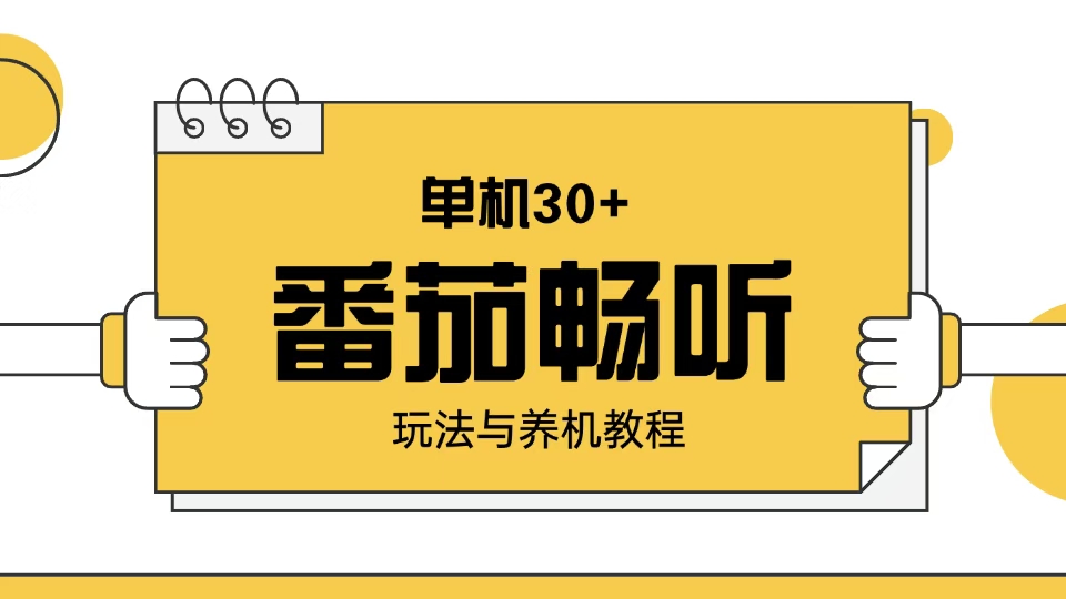 番茄畅听玩法与养机教程：单日日入30+。-非凡网-资源网-最新项目分享网站