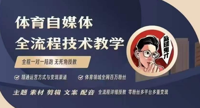 体育自媒体创作全流程讲解，百万大V带你全流程学习体育自媒体短视频文案创作、视频制作和账号运营-非凡网-资源网-最新项目分享网站