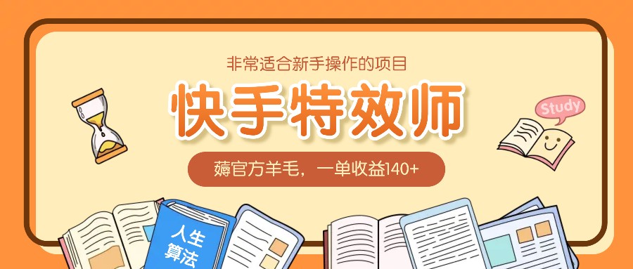 非常适合新手操作的项目：快手特效师，薅官方羊毛，一单收益140+-非凡网-资源网-最新项目分享网站