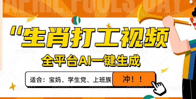生肖打工视频，全平台AI一键生成，单日变现1000+，轻松打造爆款视频！-非凡网-资源网-最新项目分享网站