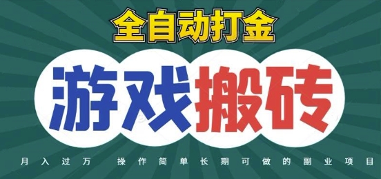 全自动游戏打金搬砖，不用守着照样日入1k，起号快收益快，火爆搬砖项目【揭秘】-非凡网-资源网-最新项目分享网站