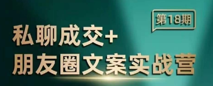 私聊成交朋友圈文案实战营，比较好的私域成交朋友圈文案课程-非凡网-资源网-最新项目分享网站