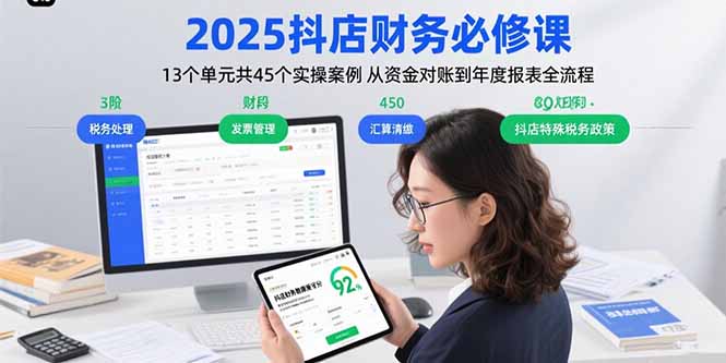 2025抖店财务必修课：13个单元共45个实操案例 从资金对账到年度报表全流程-非凡网-资源网-最新项目分享网站