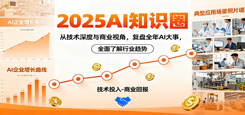 2025AI知识圈，从技术深度与商业视角，复盘全年AI大事，全面了解行业趋势-非凡网-资源网-最新项目分享网站