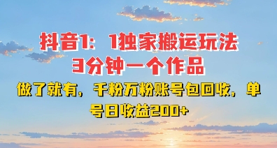 DY独家1：1搬运玩法，3分钟搞定一个作品，千粉万粉账号包回收，单号日收益2张【揭秘】-非凡网-资源网-最新项目分享网站