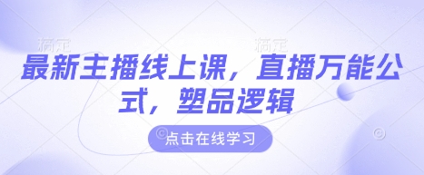 最新主播线上课，直播万能公式，塑品逻辑-非凡网-资源网-最新项目分享网站