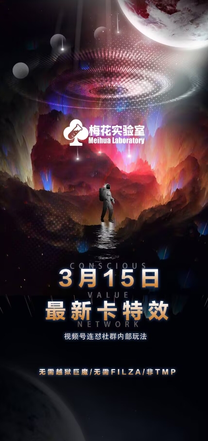 梅花实验室视频号连怼玩法-3月15日最新卡特效技术(无需越狱、巨魔、tmp)-非凡网-资源网-最新项目分享网站