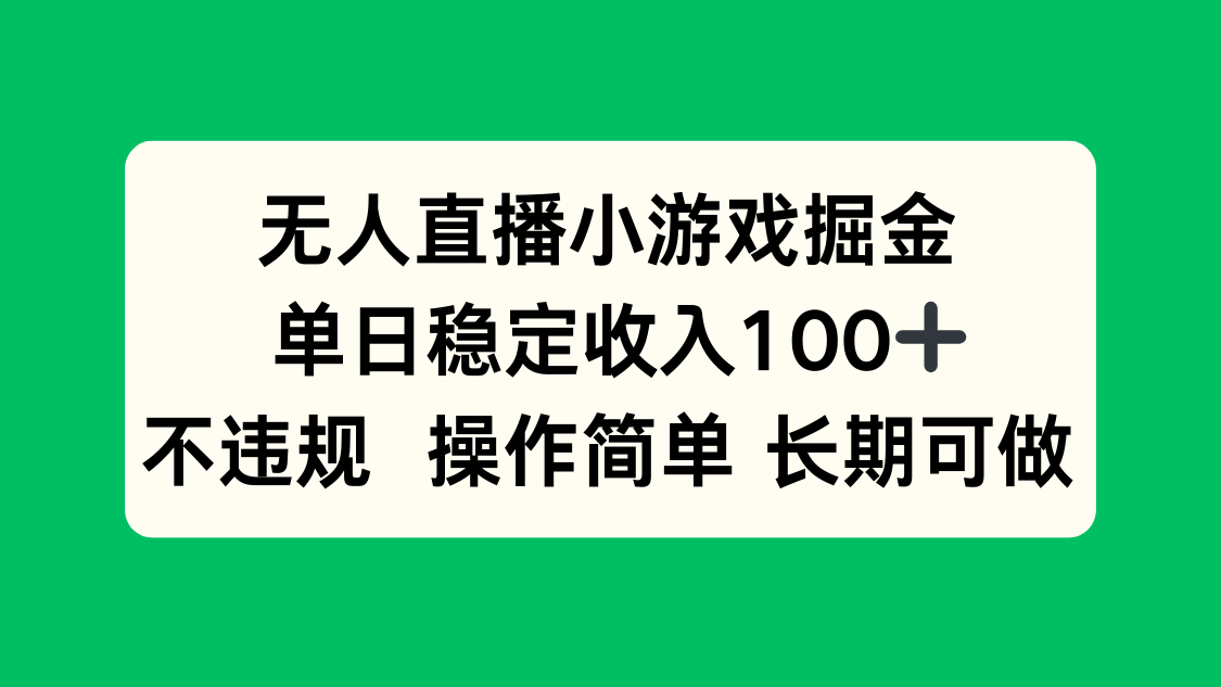 无人直播小游戏掘金，单日稳定收入100+，不违规操作简单 长期可做-非凡网-资源网-最新项目分享网站