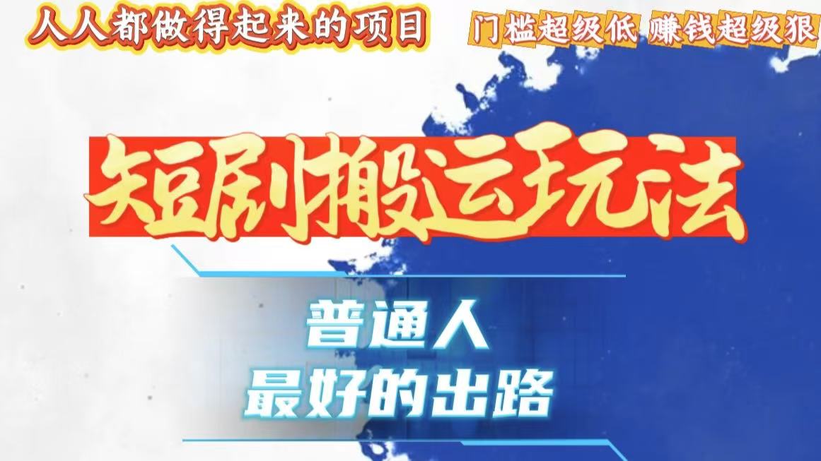 一条作品狂赚10000+，黑科技纯搬，爆流爆粉嘎嘎猛，有手就能干！-非凡网-资源网-最新项目分享网站