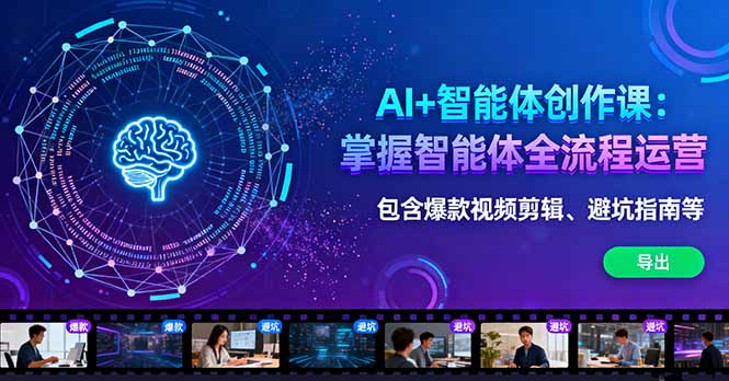 AI+智能体创作课：掌握智能体全流程运营。包含爆款视频剪辑、避坑指南等-非凡网-资源网-最新项目分享网站