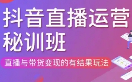 直播运营个体培训(更新3月21-22日现场课),直播与带货变现的有结果玩法-非凡网-资源网-最新项目分享网站