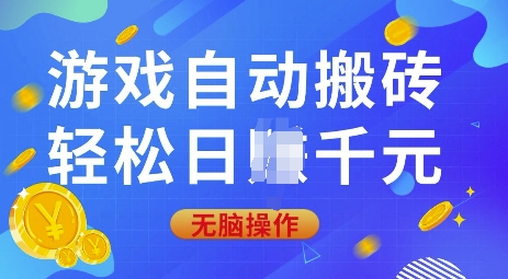 游戏自动搬砖，轻松日入上千，0基础无脑操作【揭秘】-非凡网-资源网-最新项目分享网站