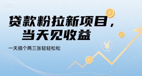 贷款粉拉新项目，当天见收益，一天搞个两三张轻轻松松【揭秘】-非凡网-资源网-最新项目分享网站