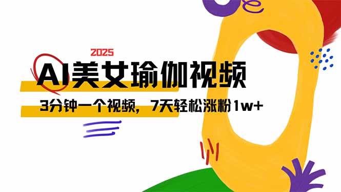 AI做美女瑜伽视频，最新短视频流量密码，3分钟一个视频，7天轻松涨粉1w…-非凡网-资源网-最新项目分享网站