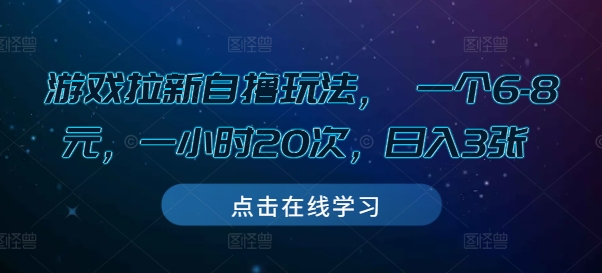 游戏拉新自撸玩法， 一个6-8元，一小时20次，日入3张【揭秘】-非凡网-资源网-最新项目分享网站