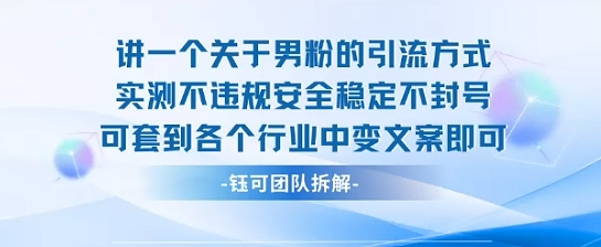 2025关于男粉的引流方式实测不违规安全稳定不封号可套到各个行业中变文案即可-非凡网-资源网-最新项目分享网站