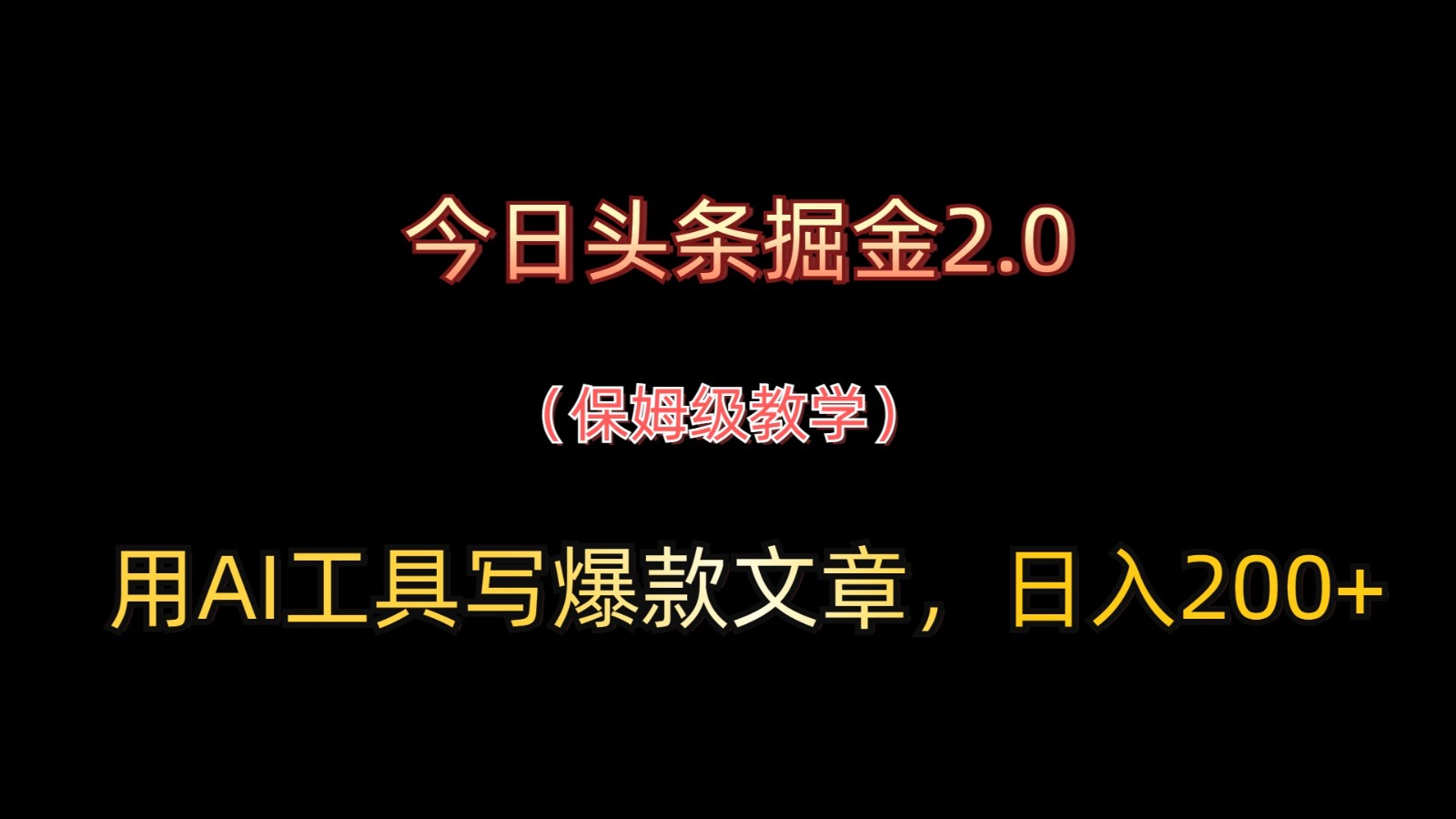 今日头条掘金2.0，用AI工具写爆款文章，日入200+-非凡网-资源网-最新项目分享网站