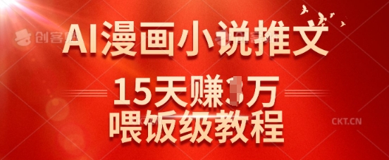 在抖音做AI漫画小说推文，15天挣了1w，喂饭级教程来了-非凡网-资源网-最新项目分享网站