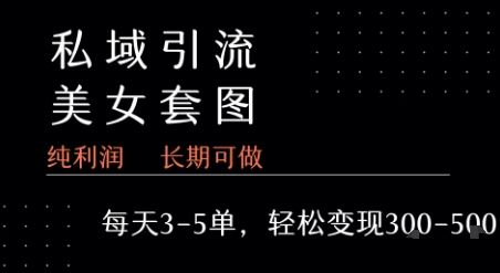 私域卖套图每天3-5单 每单利润99-2张+-非凡网-资源网-最新项目分享网站