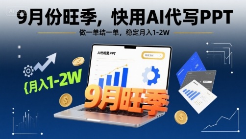 9月份旺季，快用AI代写PPT，做一单结一单，稳定月入1-2W【附AI工具和模板】-非凡网-资源网-最新项目分享网站