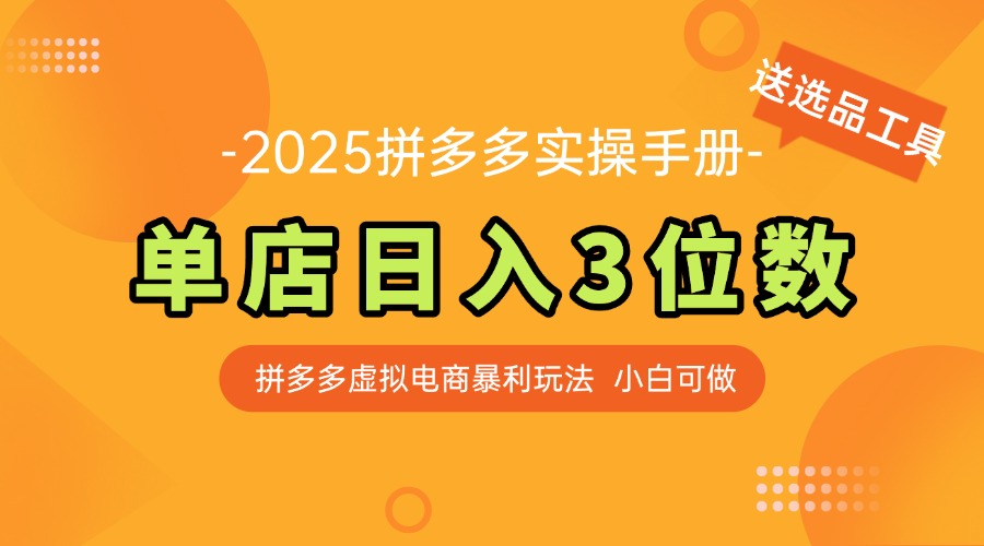 最新拼多多虚拟电商实操手册 单店日入3位 小白快速上手【附赠选品工具】-非凡网-资源网-最新项目分享网站