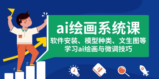 ai绘画系统课，软件安装、模型种类、文生图等，学习ai绘画与微调技巧-非凡网-资源网-最新项目分享网站