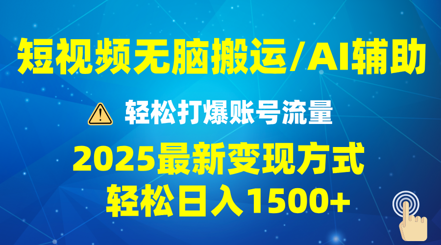 2025短视频AI辅助爆流技巧，最新变现玩法月入1万+，批量上可月入5万-非凡网-资源网-最新项目分享网站