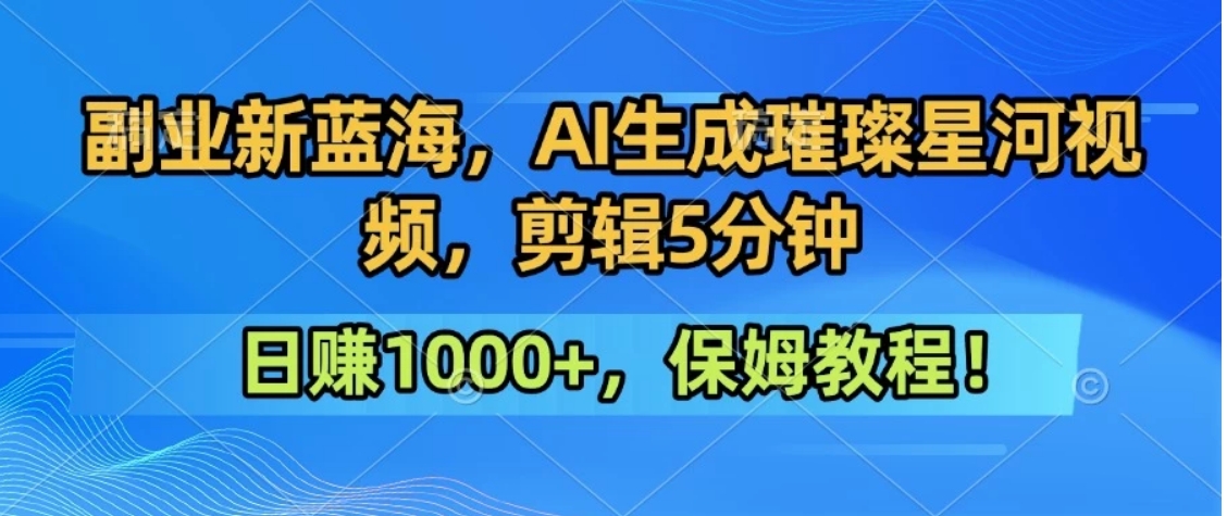 300万人点赞的星辰大海，你也可以亲手创造！0基础教程，做出治愈大片拥抱热爱与收益-非凡网-资源网-最新项目分享网站
