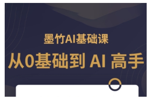 AI基础课，从0到 AI 高手，探索 AI 的无限可能-非凡网-资源网-最新项目分享网站