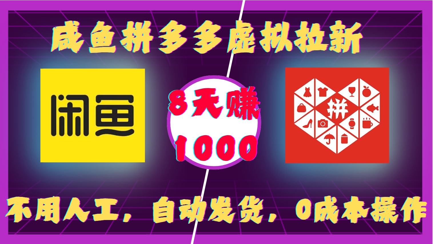 咸鱼拼多多虚拟拉新，不用人工，自动发货，0成本操作，8天收益1k-非凡网-资源网-最新项目分享网站