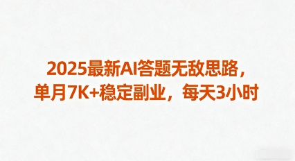 2025最新AI答题无敌思路，单月7K+稳定副业，每天3小时-非凡网-资源网-最新项目分享网站
