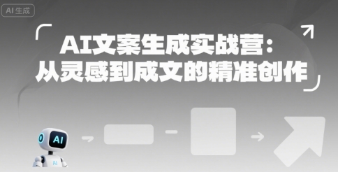 AI文案生成实战营：从灵感到成文的精准创作-非凡网-资源网-最新项目分享网站