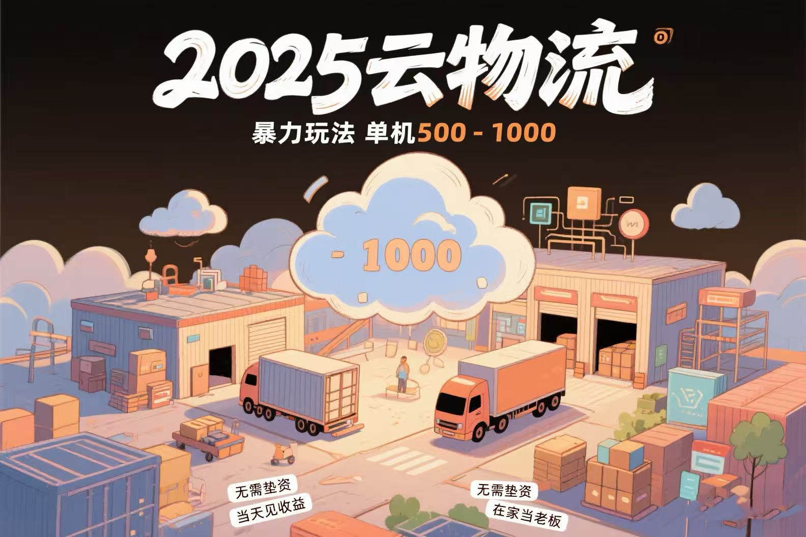 云物流赚差价，项目纯利润500~1000，无需垫资，当天到账。不需要有车，…-非凡网-资源网-最新项目分享网站