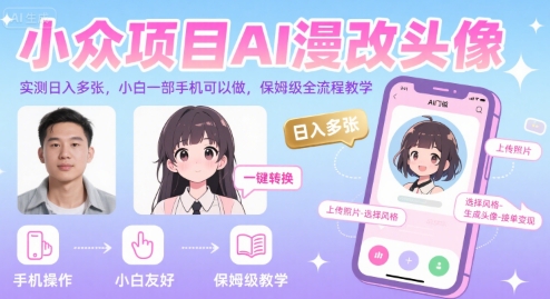 小众项目AI漫改头像，实测日入多张，小白一部手机可以做，保姆级全流程教学-非凡网-资源网-最新项目分享网站