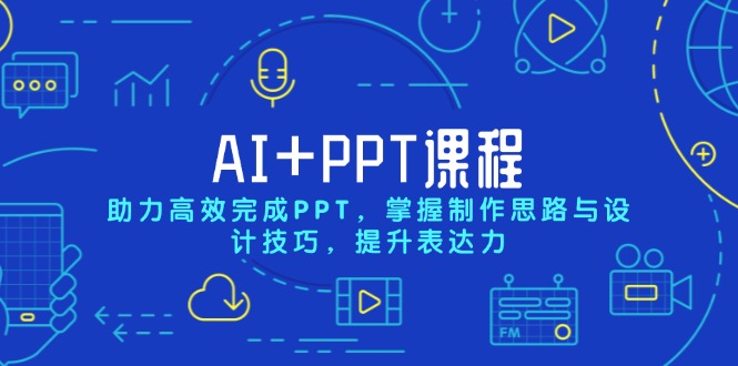 AI+PPT课程，助力高效完成PPT，掌握制作思路与设计技巧，提升表达力-非凡网-资源网-最新项目分享网站