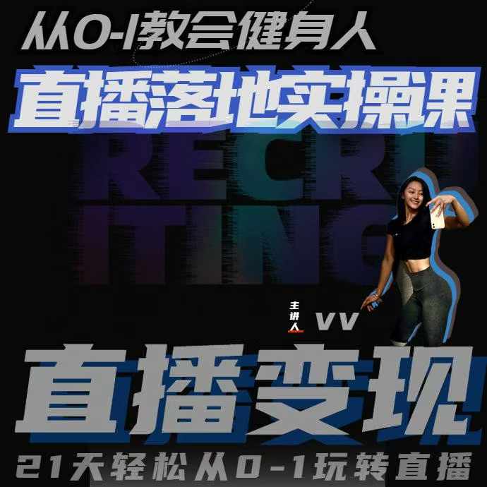 从0-1教会健身人直播落地实操课，21天轻松从0-1玩转直播-非凡网-资源网-最新项目分享网站