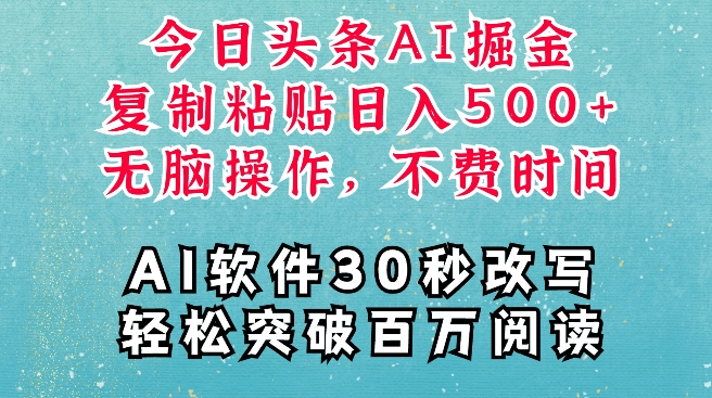 AI头条掘金项目，复制粘贴稳定变现，AI一键写文，空闲时间轻松变现5张【揭秘】-非凡网-资源网-最新项目分享网站