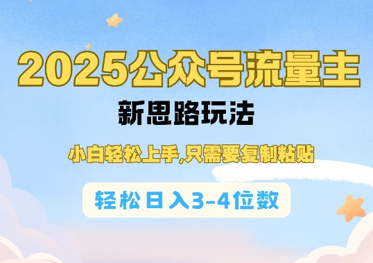 2025公双号流量主新思路玩法，小白轻松上手，只需要复制粘贴，轻松日入3-4位数-非凡网-资源网-最新项目分享网站