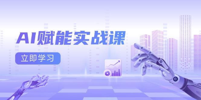 AI赋能实战课：Excel和PPT制作、AI绘画、打造爆款文案、实现流量变现-非凡网-资源网-最新项目分享网站