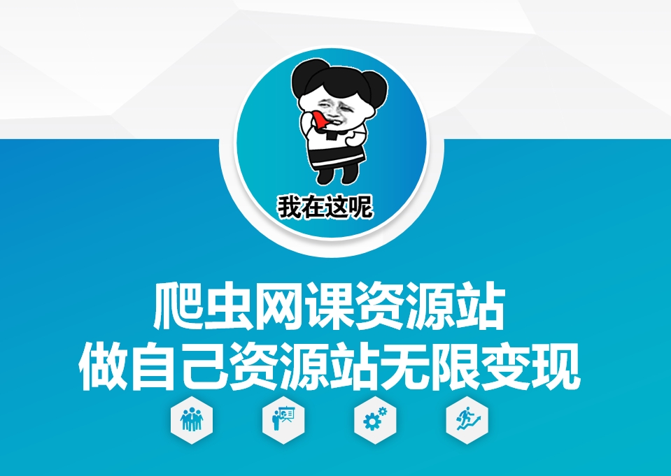 爬虫网课资源站做自己资源站无限变现【揭秘】-非凡网-资源网-最新项目分享网站