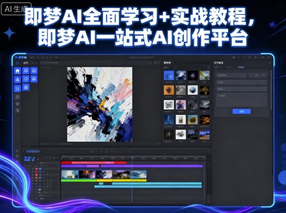 即梦AI全面学习+实战教程，即梦AI一站式AI创作平台-非凡网-资源网-最新项目分享网站