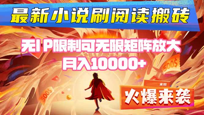 小说阅读搬砖单机每天收益200-400+ 无IP限制可无限矩阵放大 —-非凡网-资源网-最新项目分享网站