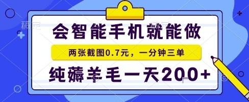 手机项目，二十秒一单，纯薅羊毛一天2张+做就有【揭秘】-非凡网-资源网-最新项目分享网站