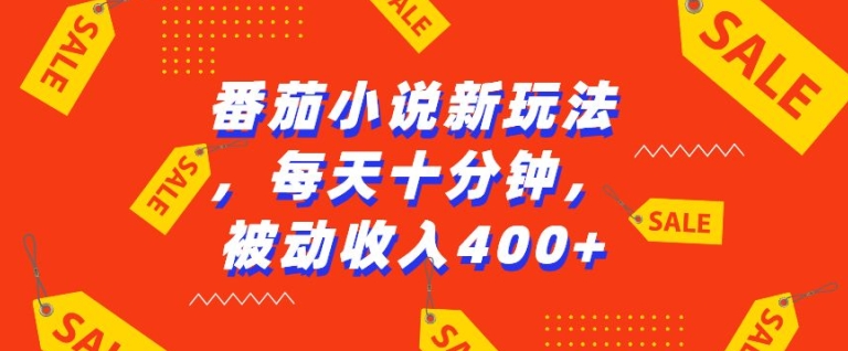 番茄小说新玩法，利用现有AI工具无脑操作，每天十分钟被动收益4张【揭秘】-非凡网-资源网-最新项目分享网站