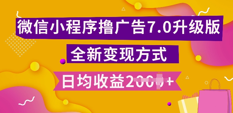 小程序挂JI最新7.0玩法，全新升级玩法，日均多张，小白可做【揭秘】-非凡网-资源网-最新项目分享网站