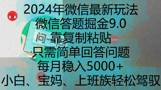 2024年微信最新玩法，微信答题掘金9.0玩法出炉，靠复制粘贴，只需简单回答问题，每月稳入5k【揭秘】-非凡网-资源网-最新项目分享网站