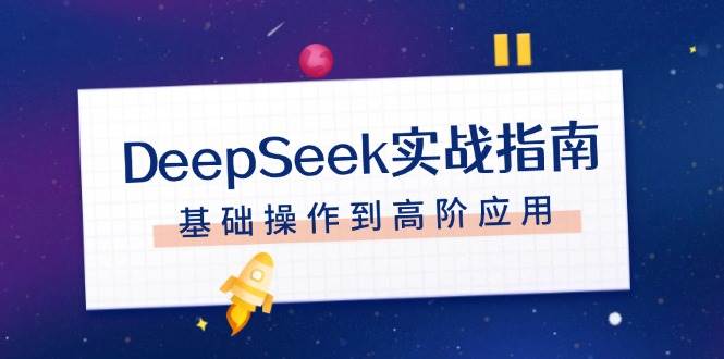 DeepSeek实战指南，注册配置、对话技巧、文件处理、基础操作到高阶应用-非凡网-资源网-最新项目分享网站