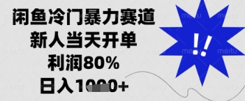 闲鱼暴力掘金，一单90%利润，新人轻松日入多张【揭秘】-非凡网-资源网-最新项目分享网站