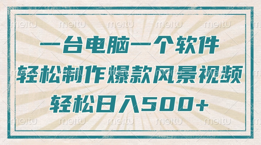只需一台电脑一个软件，教你轻松做出爆款治愈风景视频，轻松日入500+-非凡网-资源网-最新项目分享网站